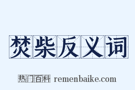 焚柴反义词是什么意思的图片